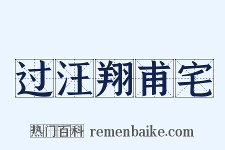 过汪翔甫宅是什么意思的图片